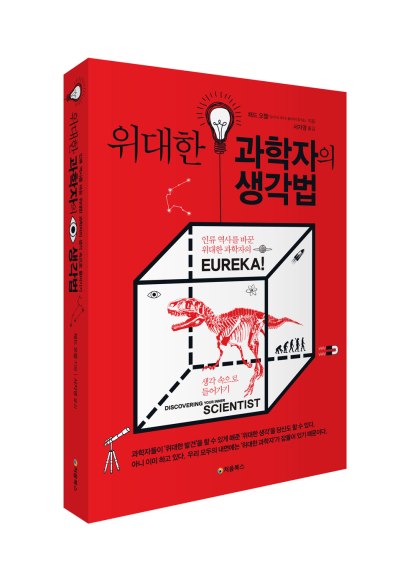 위대한-과학자의-생각법_입체_web