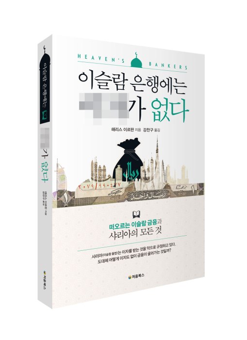 이슬람-은행에는-이자가-없다_입체북