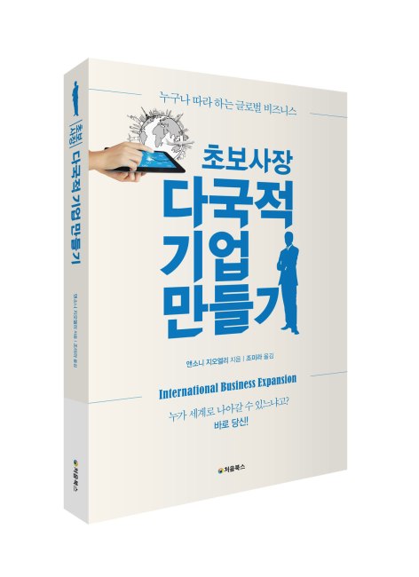 초보-사장-다국적-기업-만들기_입체북WEB