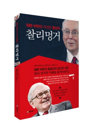 워렌 버핏의 위대한 동업자, 찰리 멍거_입체북