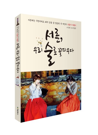 서른, 우리 술로 꽃피우다_입체북