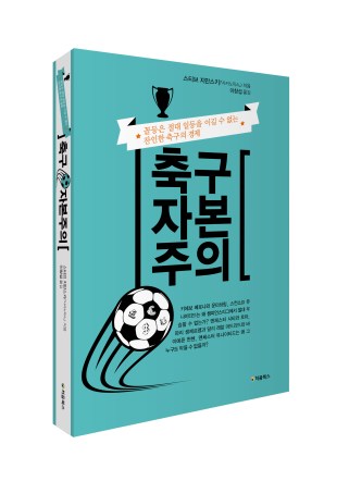 축구 자본주의_입체북