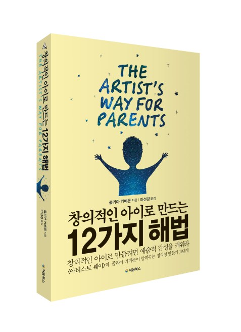 창의적인 아이로 만드는 12가지 해법_표지_입체북