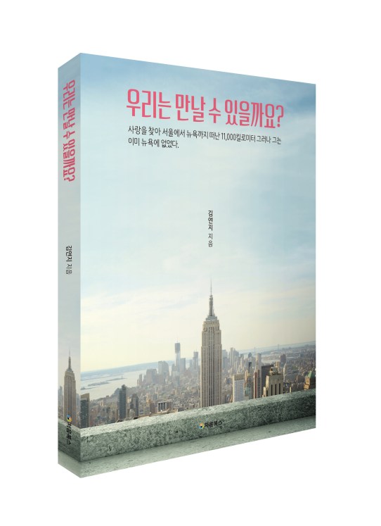 우리는만날수_입체북_표지