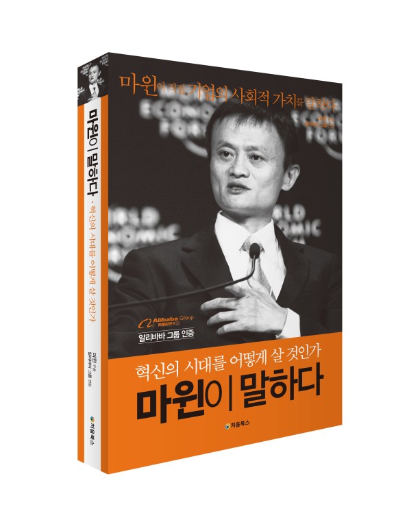 마윈이 말하다_입체북