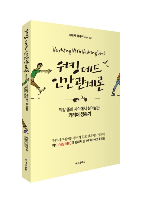 %ec%9b%8c%ed%82%b9-%eb%8d%b0%eb%93%9c-%ec%9d%b8%ea%b0%84%ea%b4%80%ea%b3%84%eb%a1%a0_%ec%9e%85%ec%b2%b4%eb%b6%81