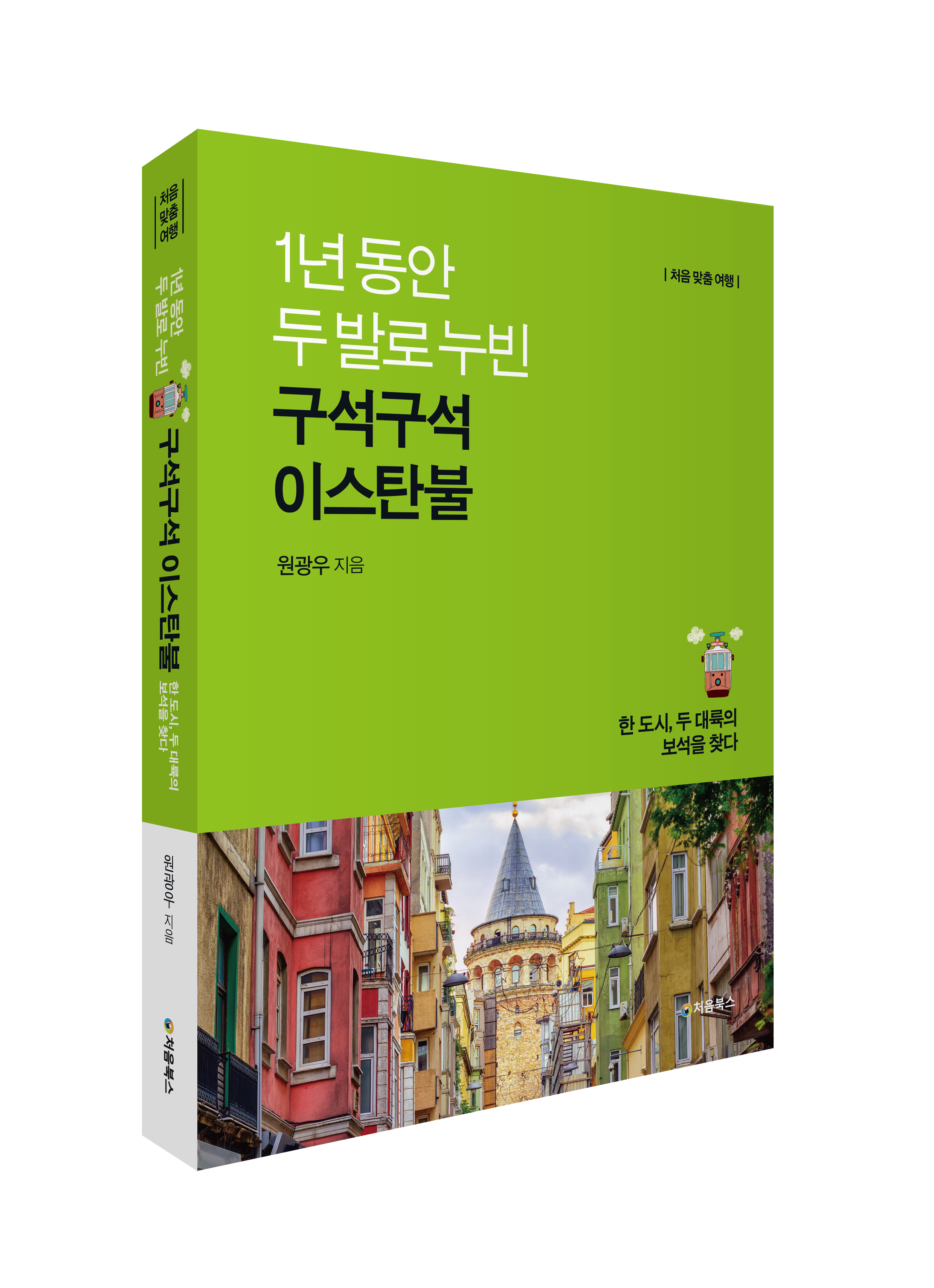 구석구석 이스탄불_입체북