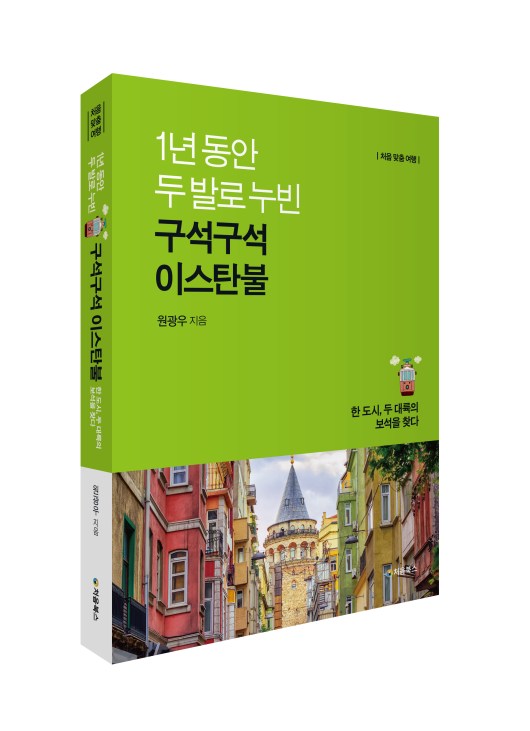 구석구석 이스탄불_입체북