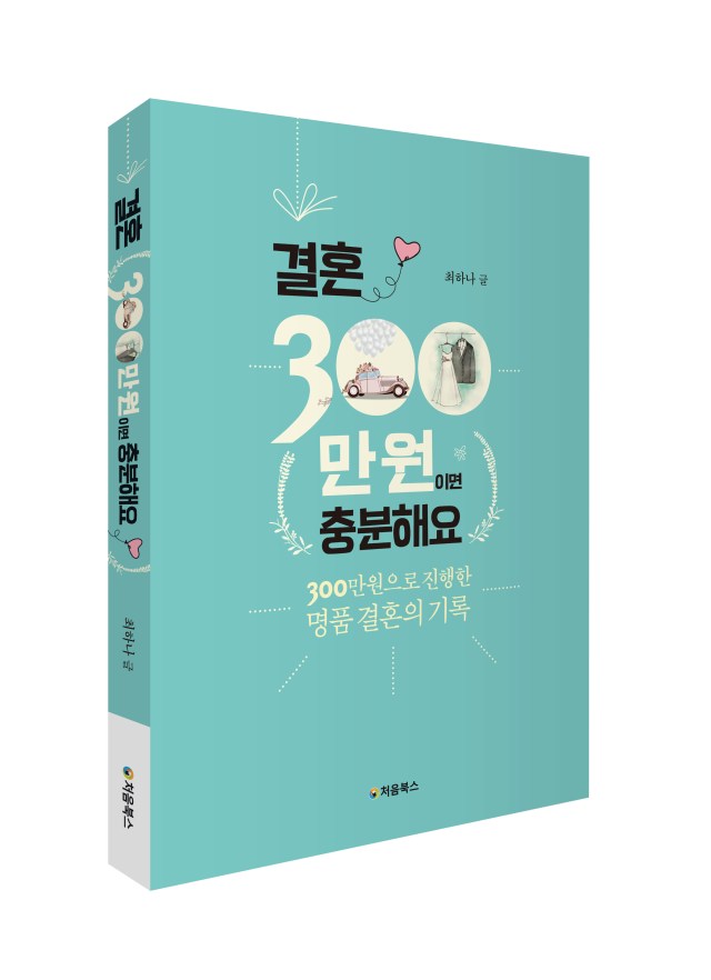 300만원으로 결혼하기_입체북