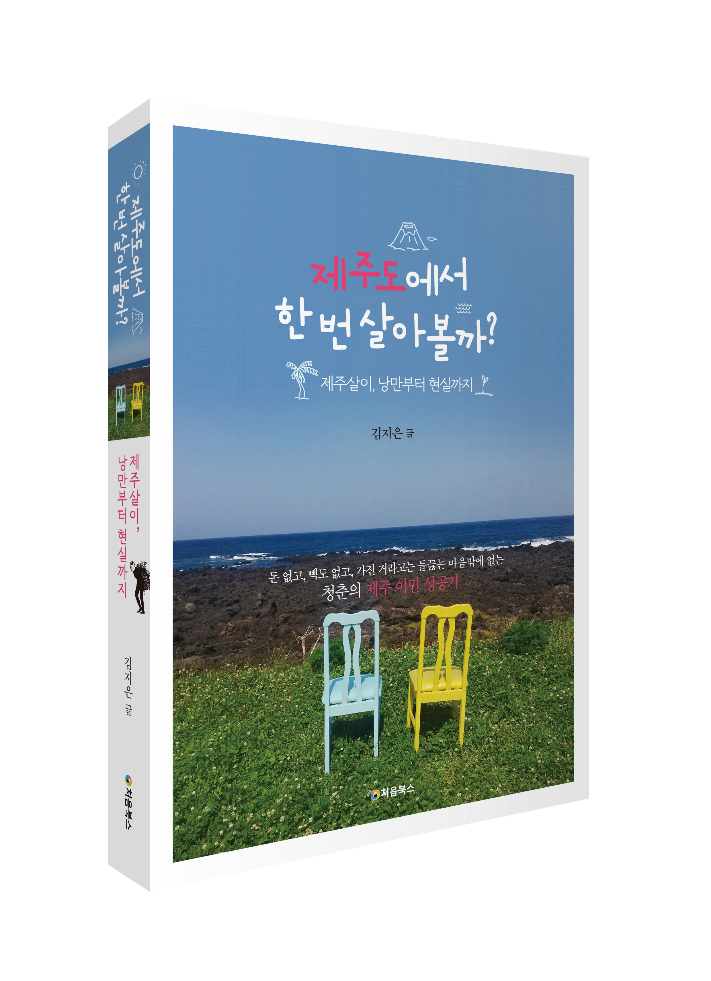 제주도에서 한 번 살아볼까_입체북
