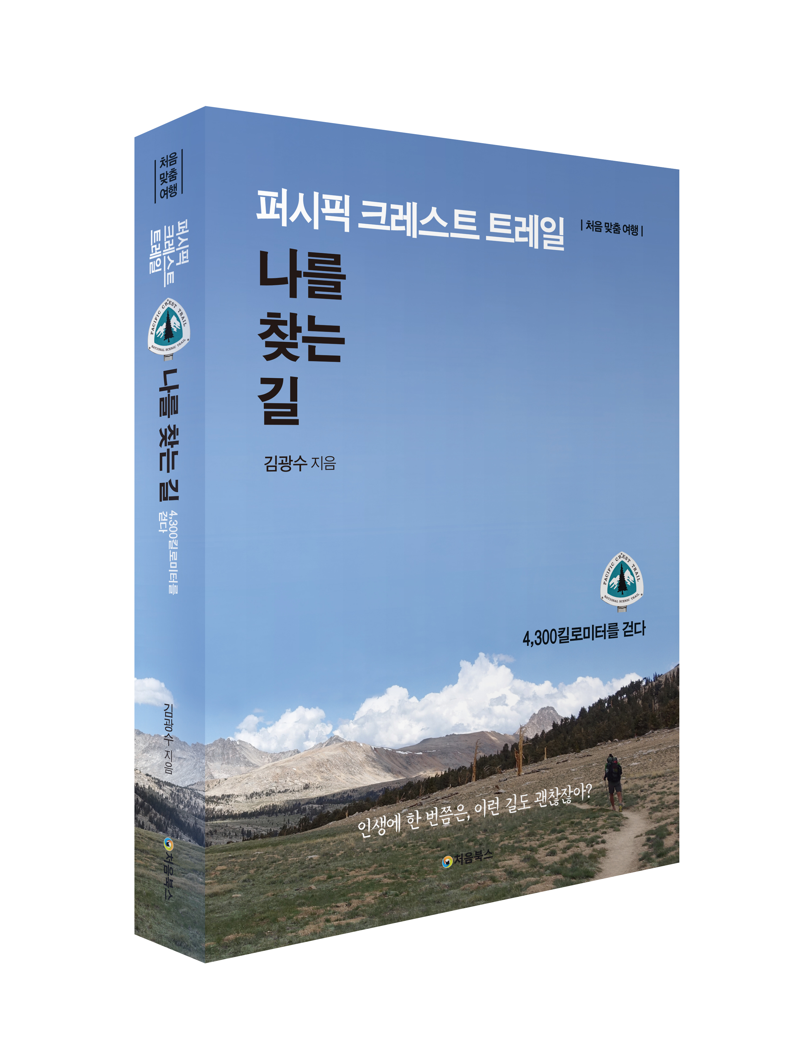 퍼시픽 크레스트 트레일_입체북