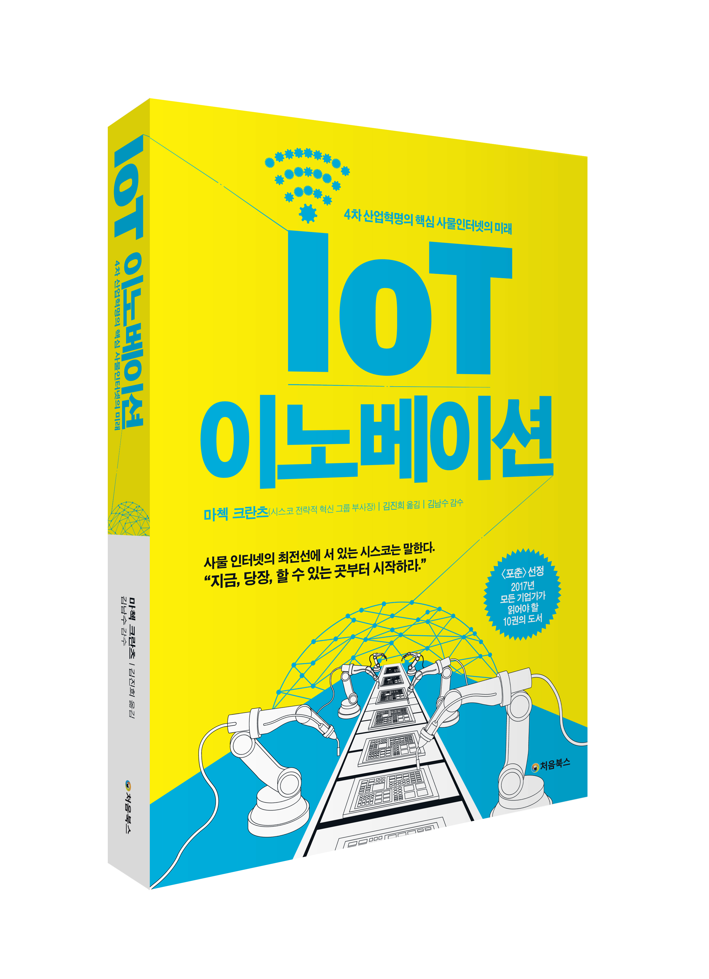 IoT 이노베이션_입체북