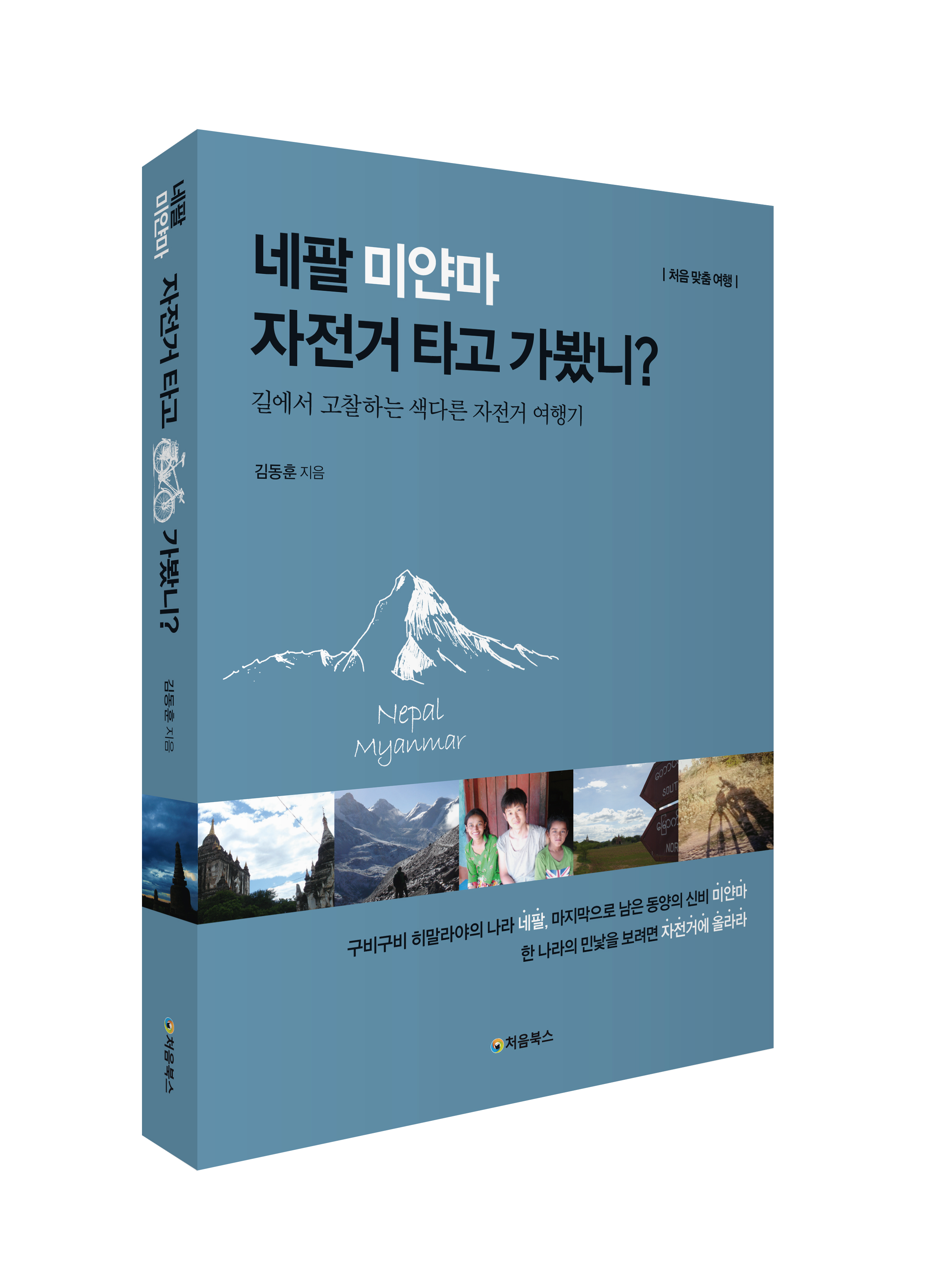 네팔 미얀마_입체북