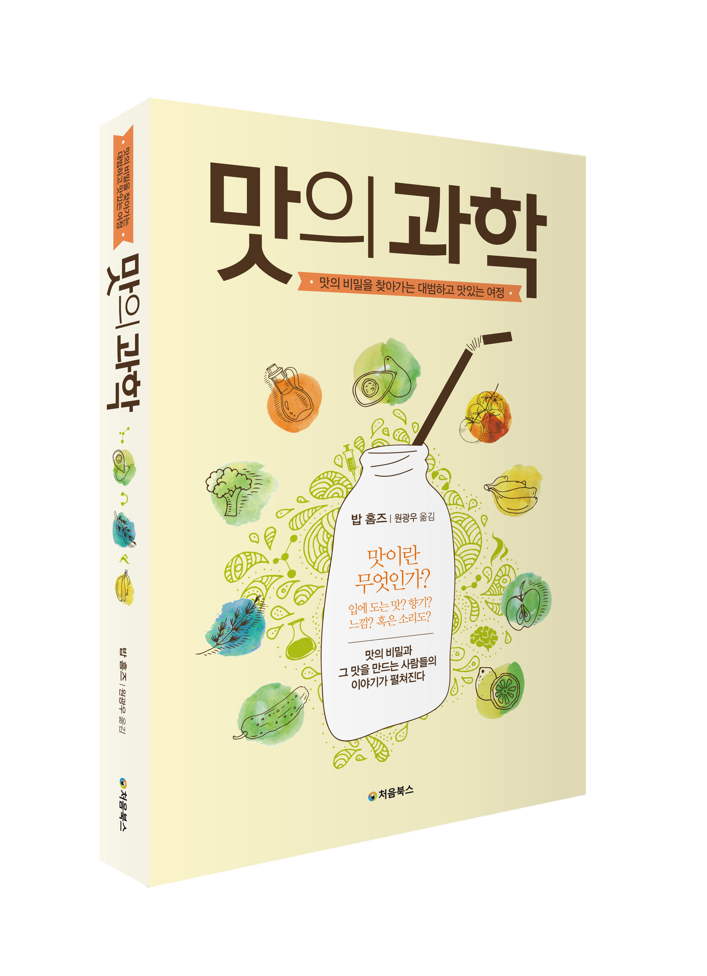 맛의 과학_입체북
