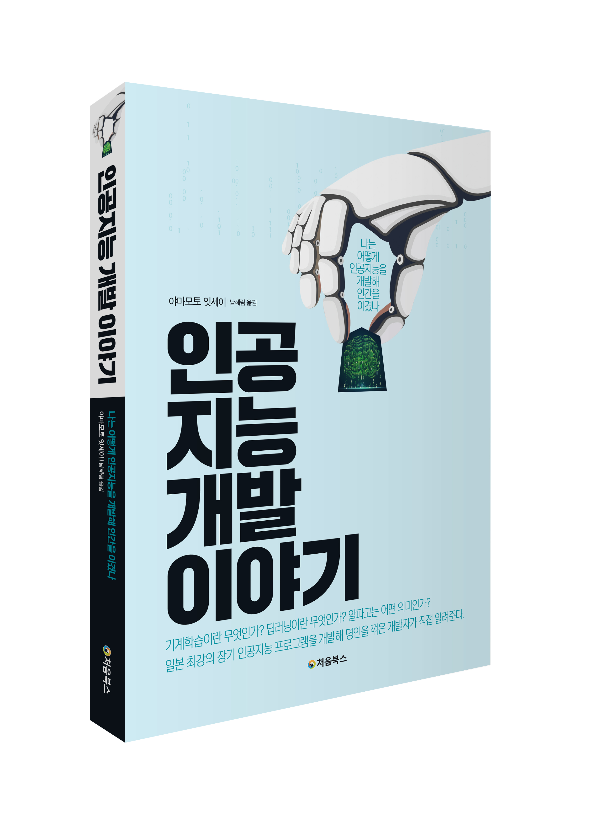 인공지능 개발 이야기_입체북