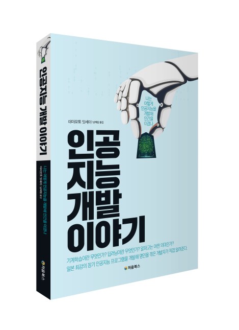 인공지능 개발 이야기_입체북