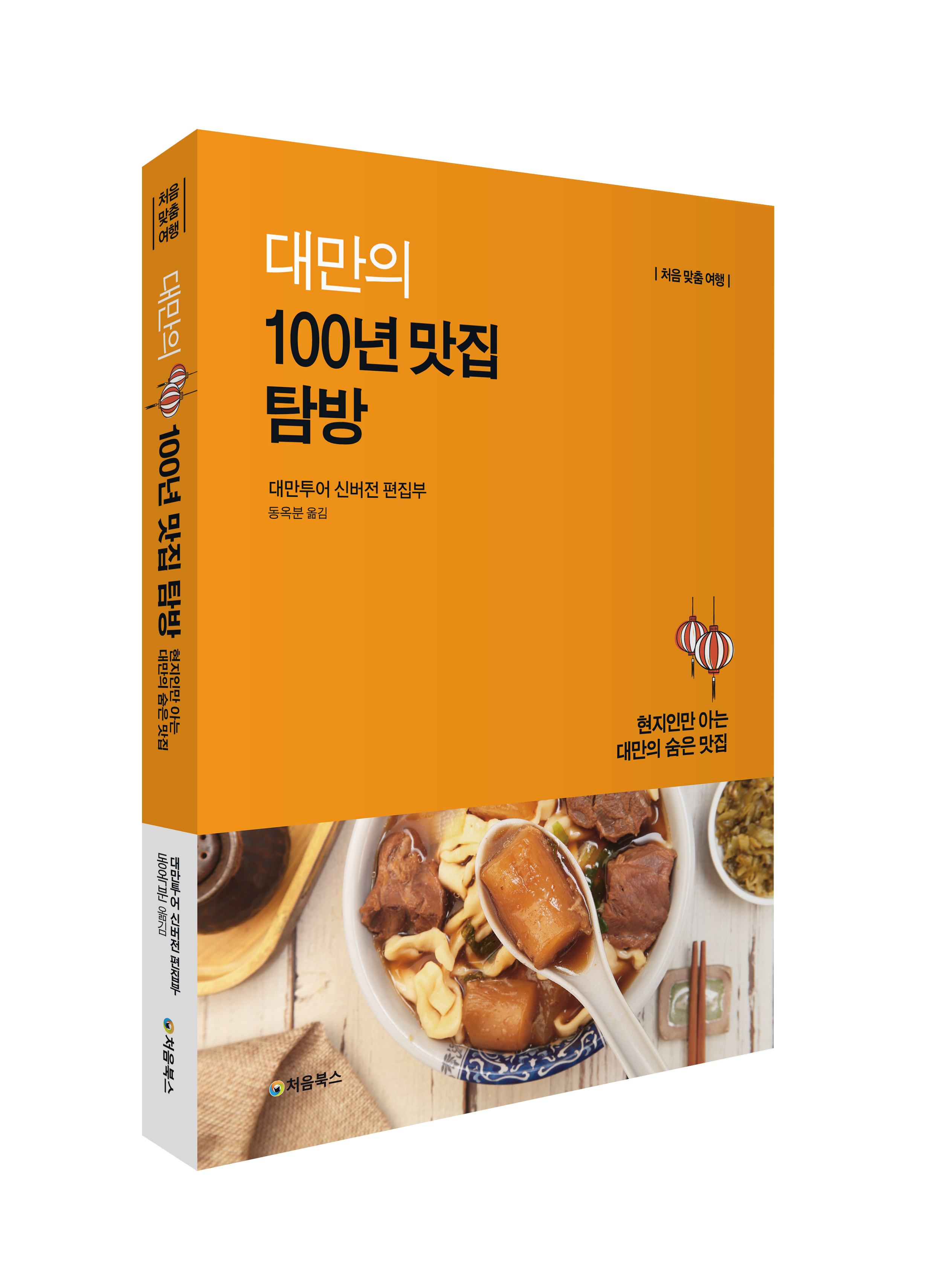 대만의 100년 맛집_입체북