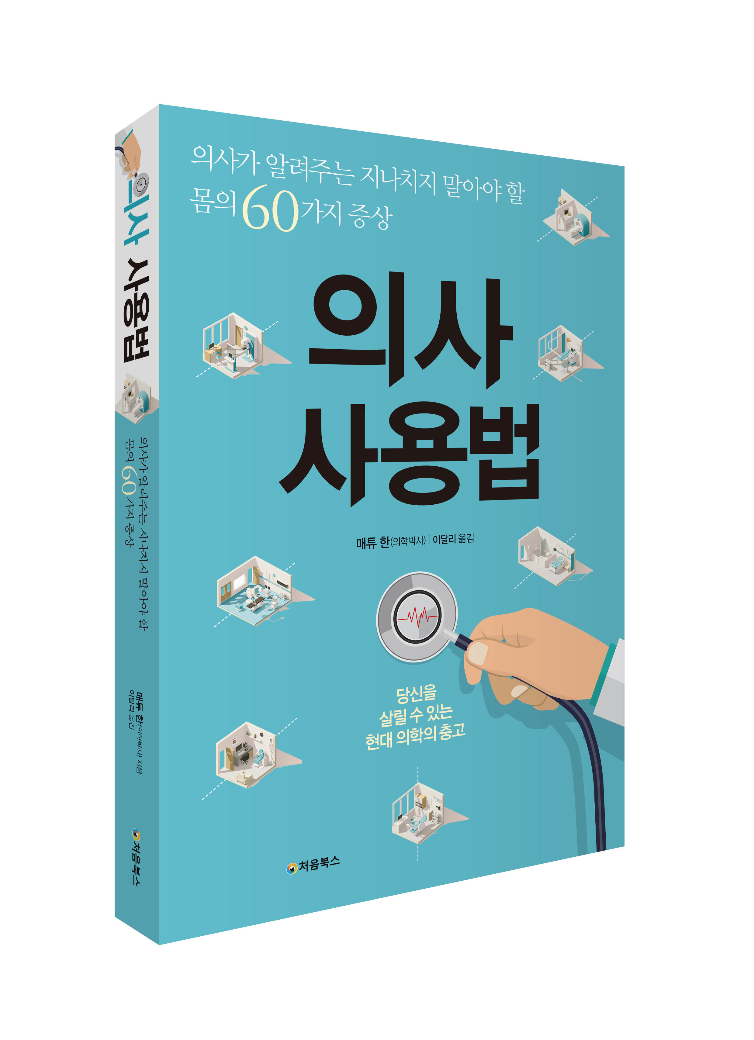 의사 사용법_입체북