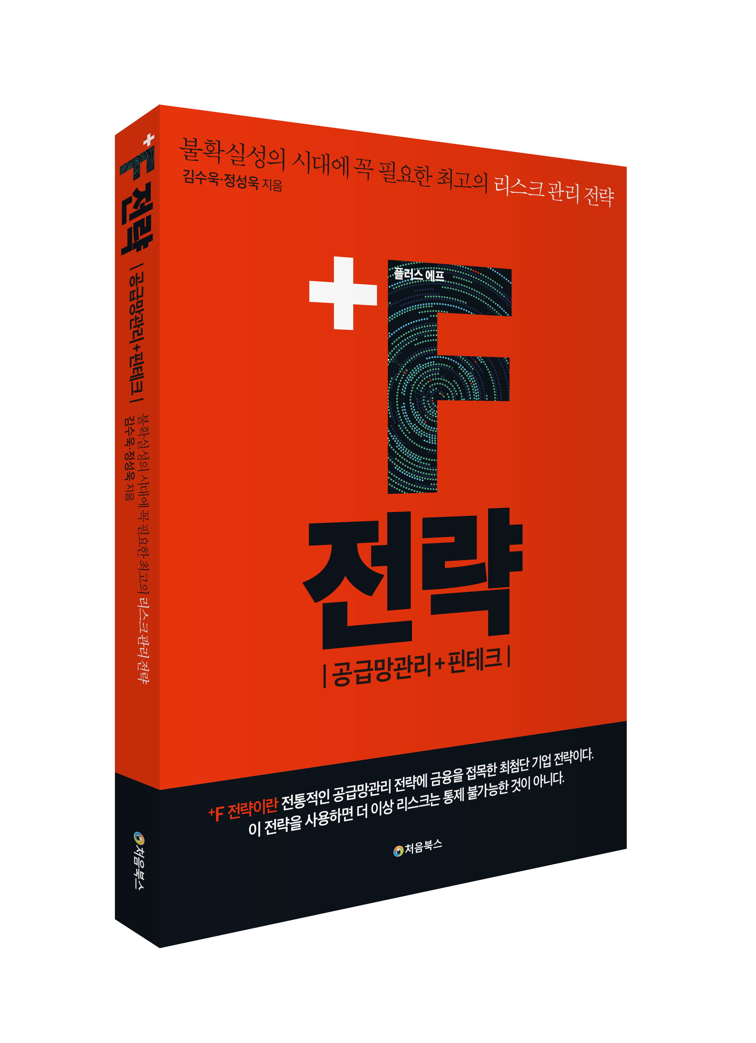 +F 전략_입체북