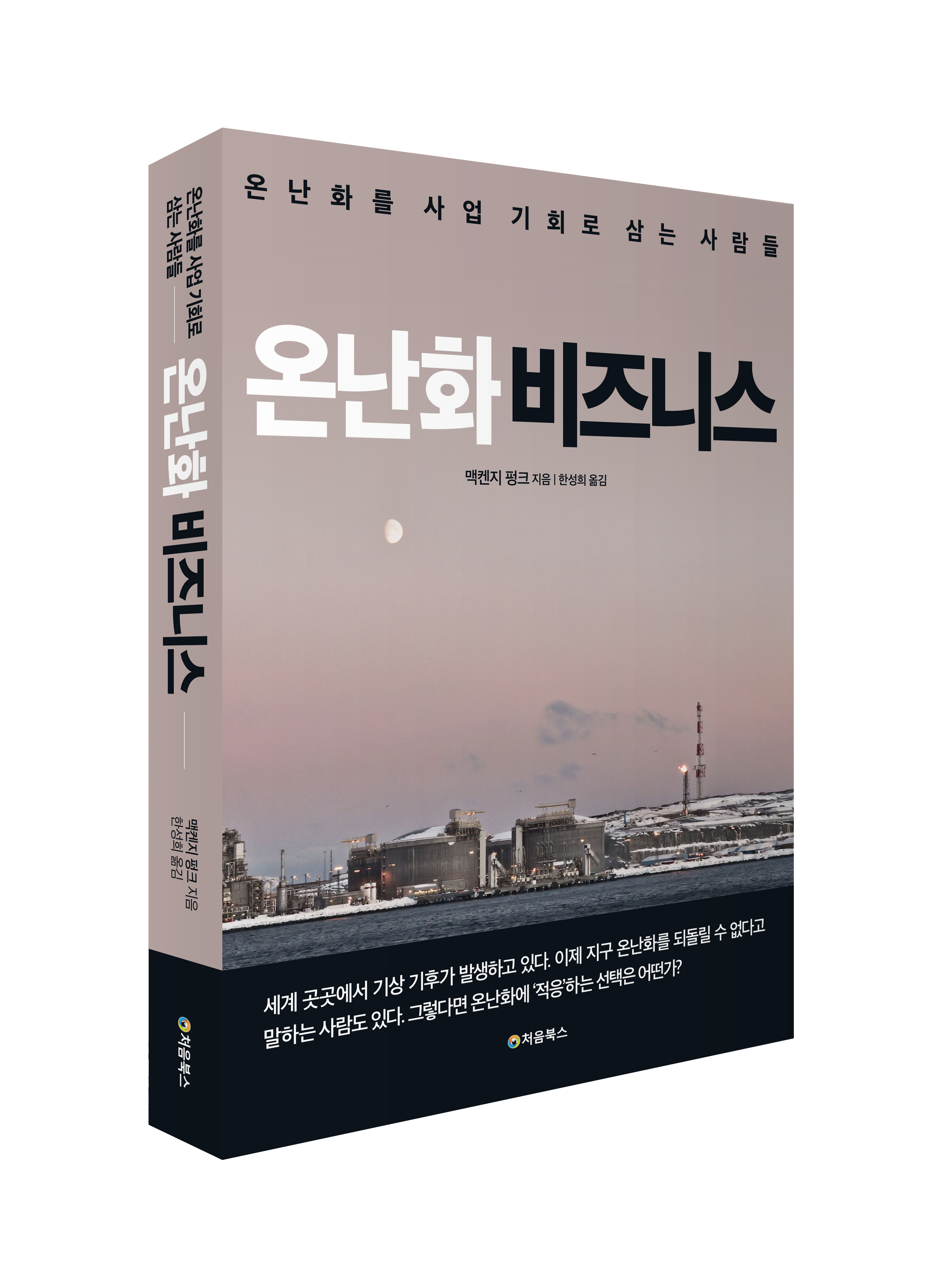 온난화 비즈니스_입체북.jpg