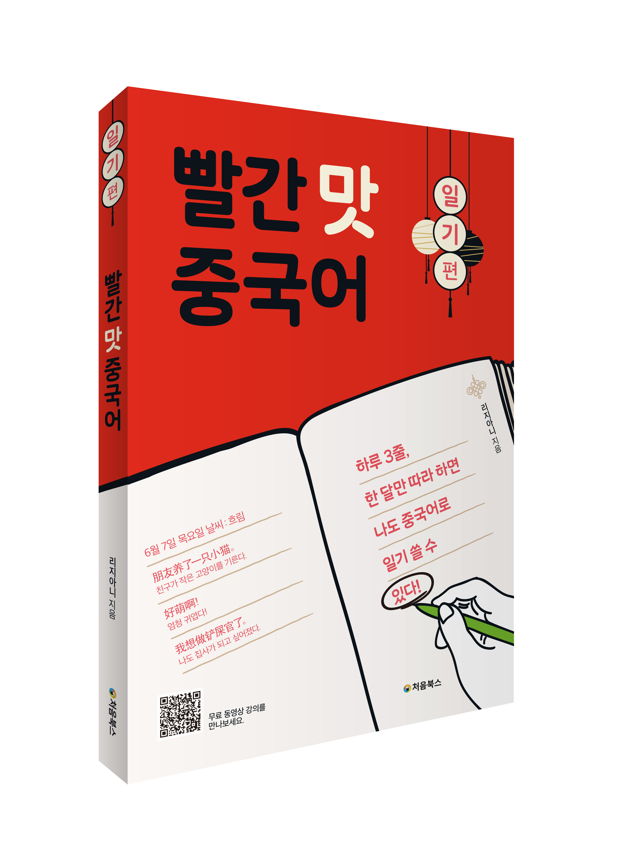 빨간 맛 중국어_입체북