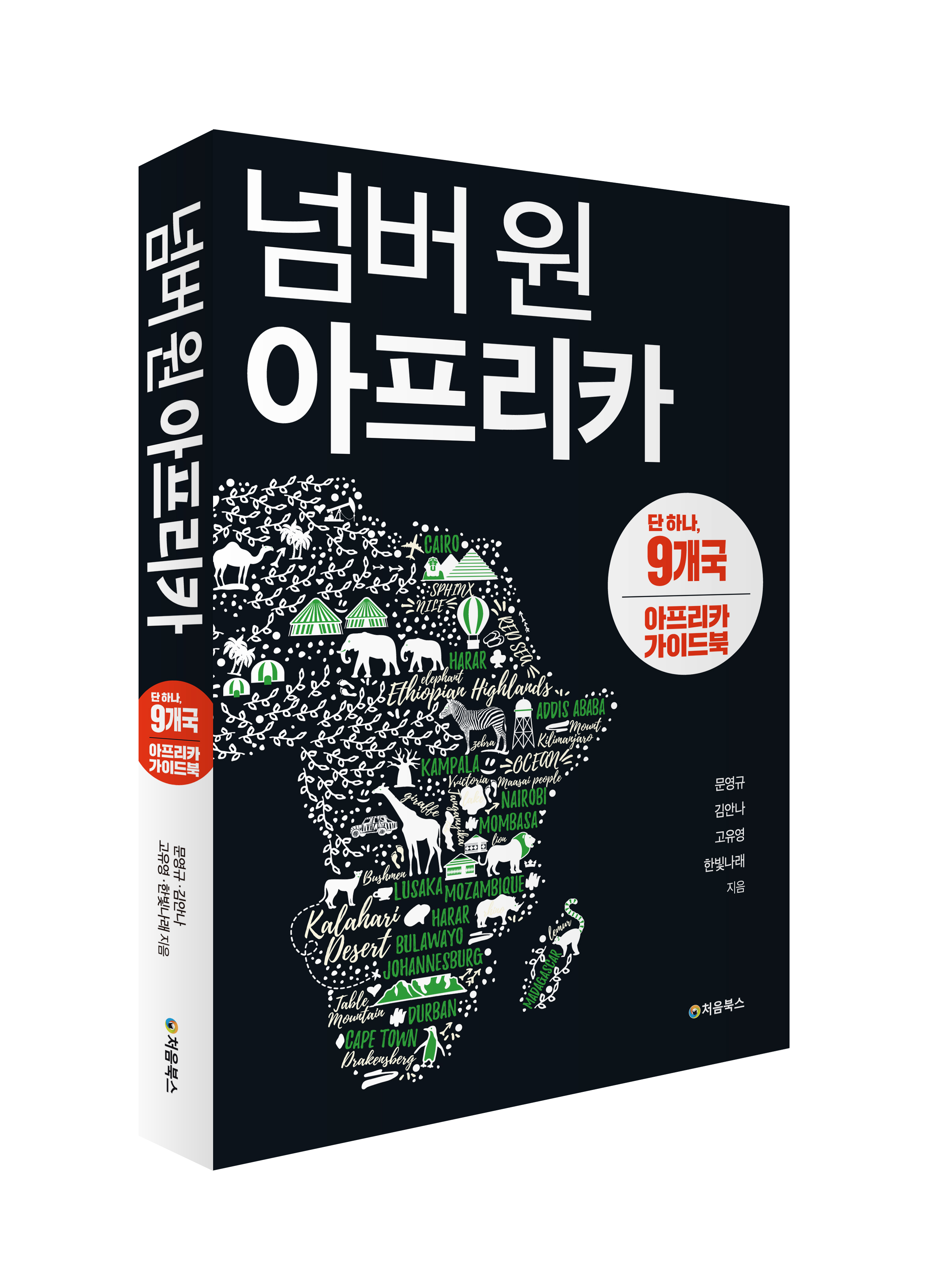 넘버 원 아프리카_입체북.jpg