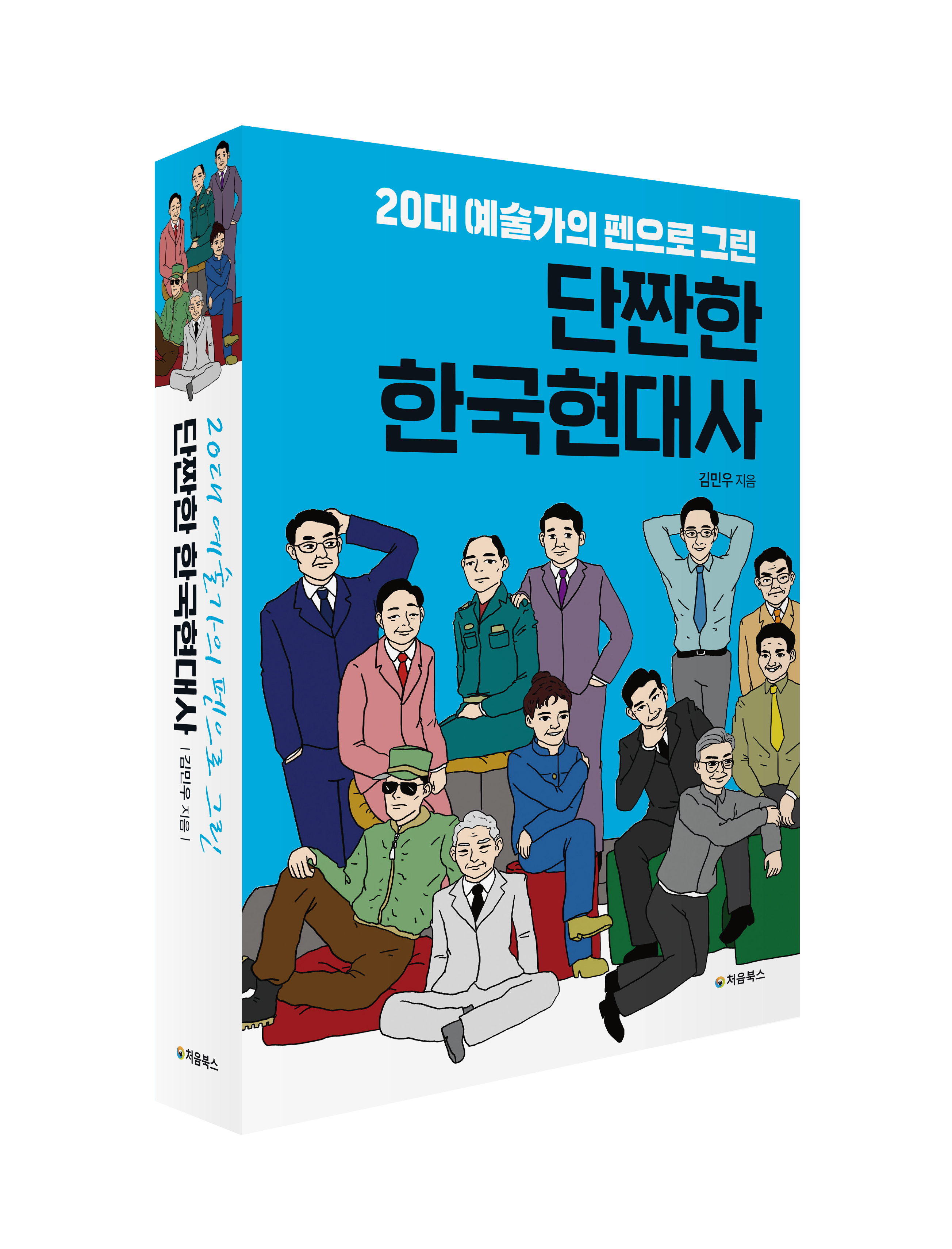 단짠한 한국현대사_입체북