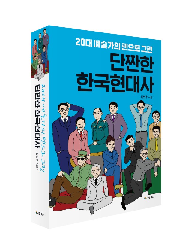 단짠한 한국현대사_입체북