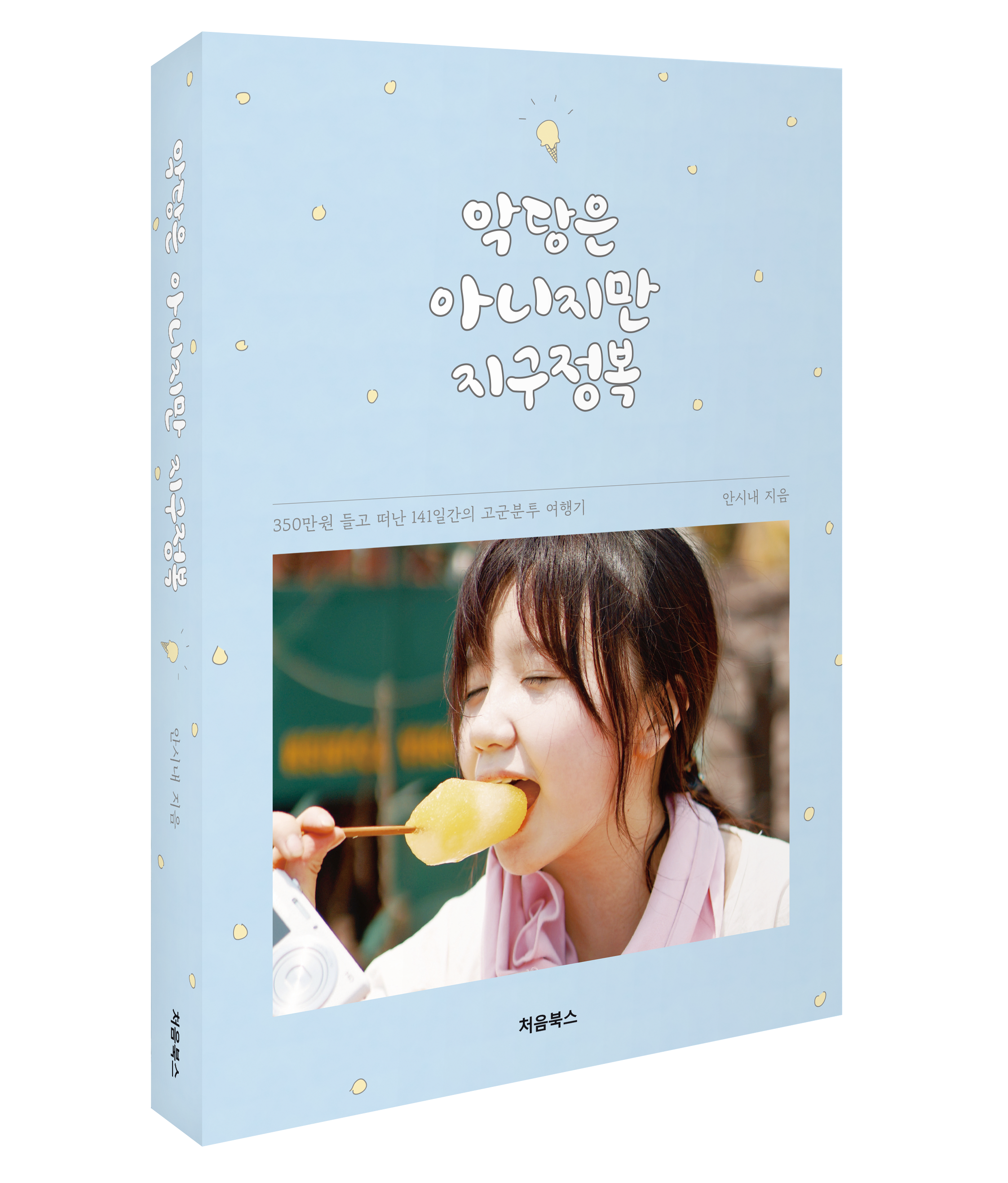 악당은아니지만지구정복_입체