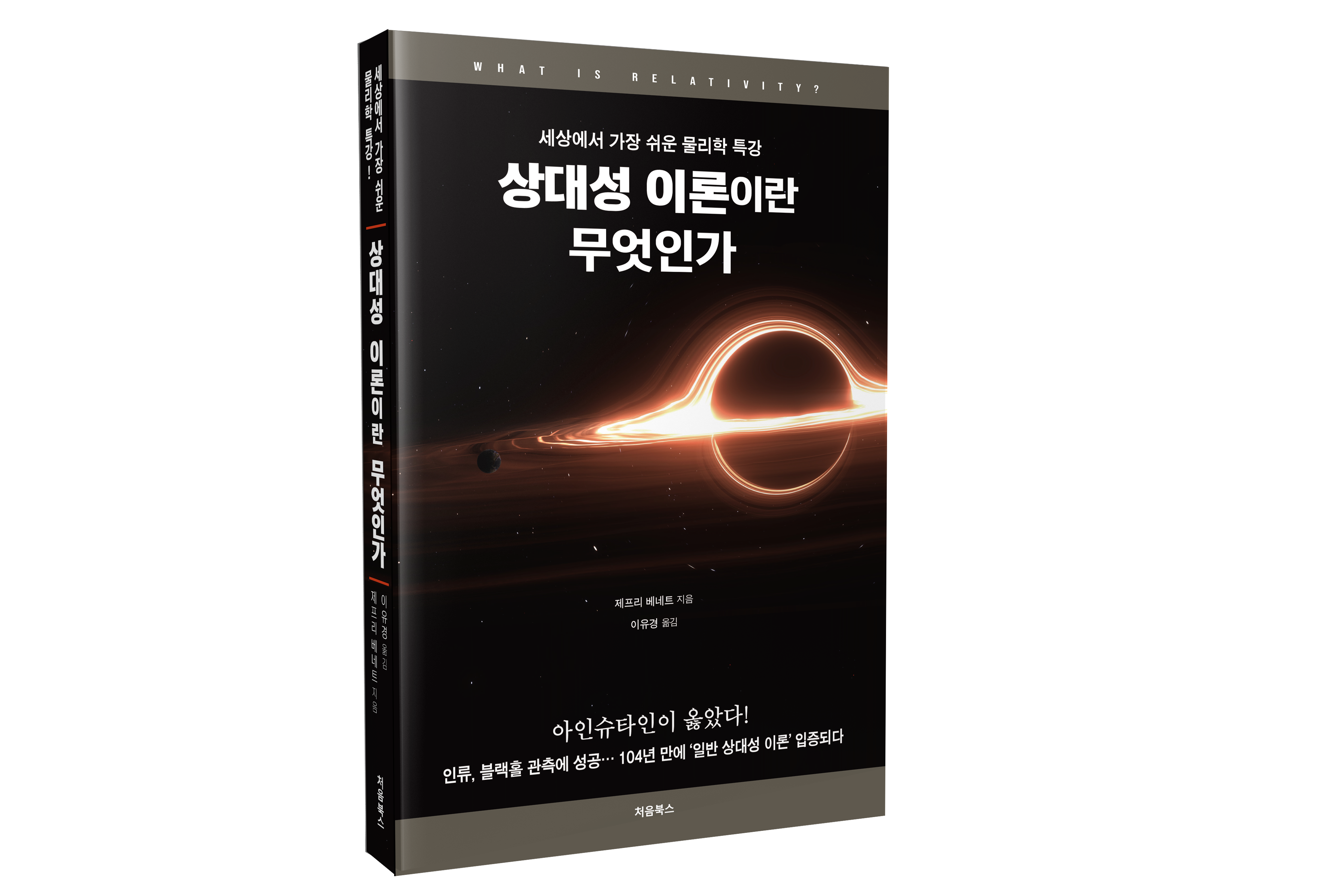 상대성 이론이란 무엇인가_입체 표지