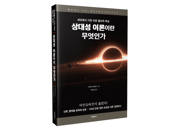 상대성 이론이란 무엇인가_입체 표지