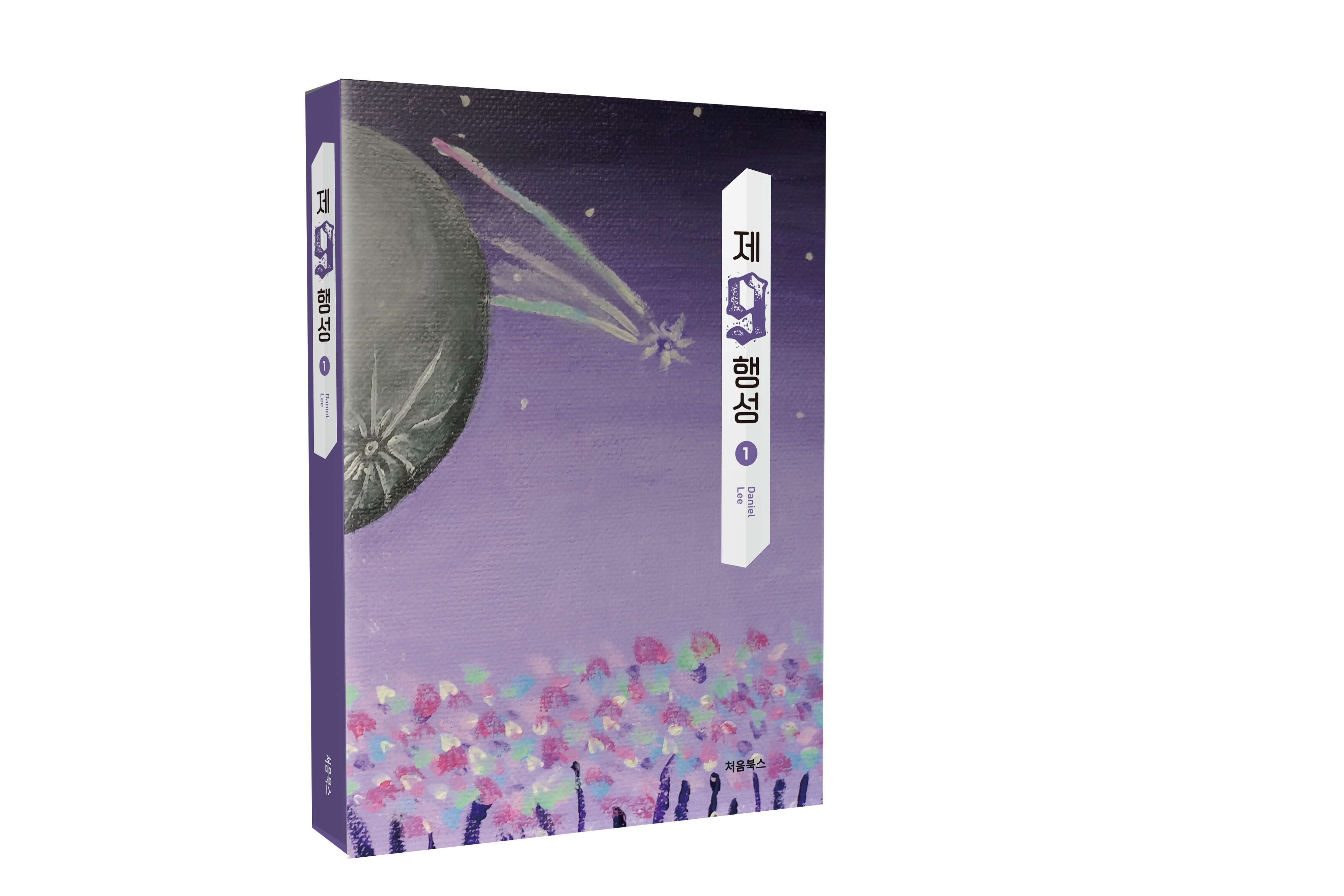 제9행성_입체 표지