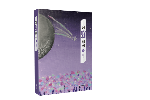 제9행성_입체 표지